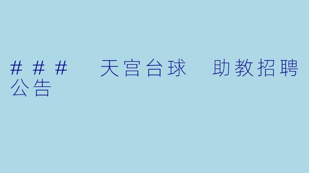 ### 天宫台球 助教招聘公告