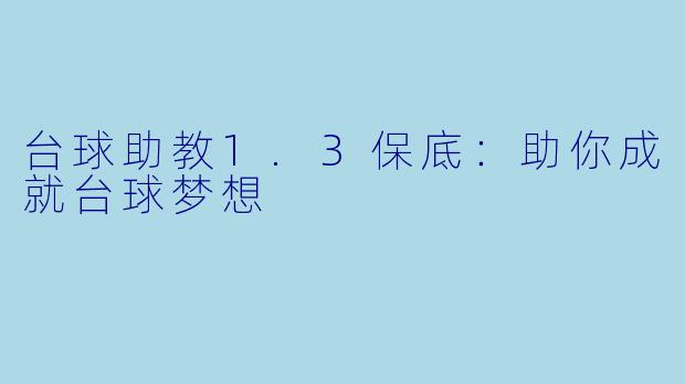 台球助教1.3保底：助你成就台球梦想