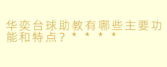 华奕台球助教有哪些主要功能和特点?****