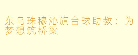 东乌珠穆沁旗台球助教：为梦想筑桥梁
