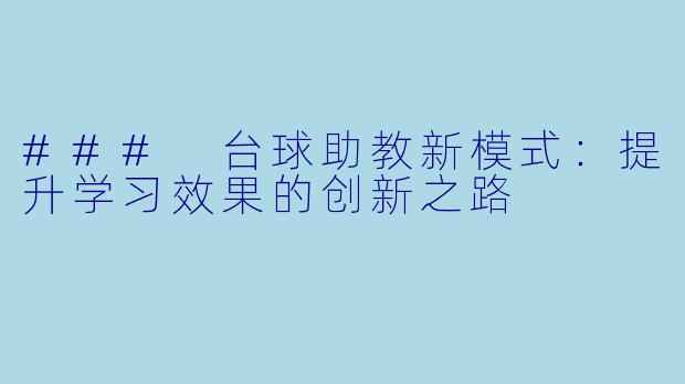 ### 台球助教新模式：提升学习效果的创新之路