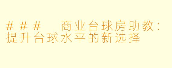 ### 商业台球房助教：提升台球水平的新选择