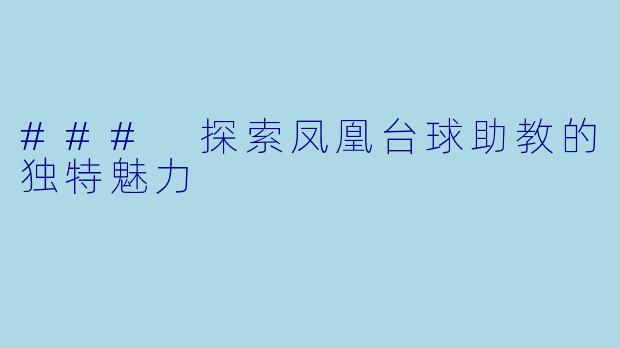 ### 探索凤凰台球助教的独特魅力