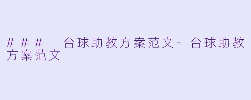 ### 台球助教方案范文