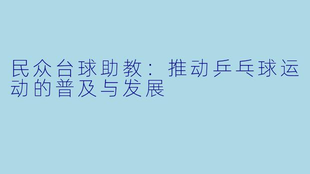 民众台球助教:推动乒乓球运动的普及与发展