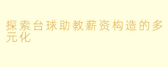 探索台球助教薪资构造的多元化
