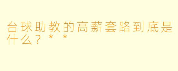 台球助教的高薪套路到底是什么?**