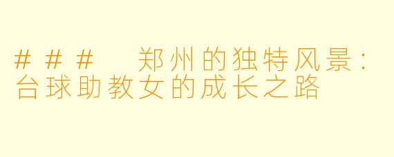### 郑州的独特风景：台球助教女的成长之路