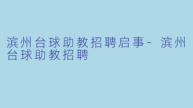 滨州台球助教招聘启事-滨州台球助教招聘
