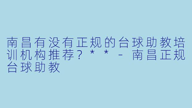 南昌有没有正规的台球助教培训机构推荐?**