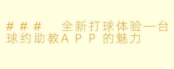 ### 全新打球体验—台球约助教APP的魅力