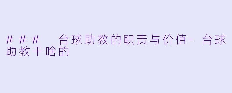 ### 台球助教的职责与价值-台球助教干啥的