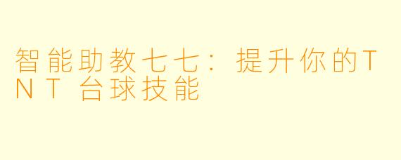 智能助教七七：提升你的TNT台球技能