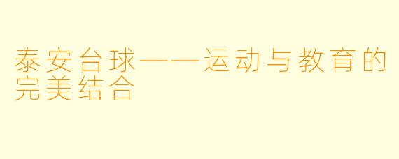 泰安台球——运动与教育的完美结合
