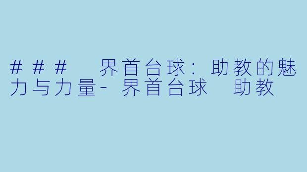 ### 界首台球:助教的魅力与力量