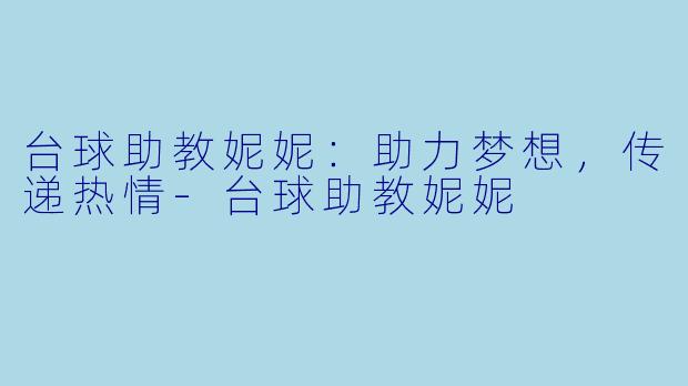 台球助教妮妮:助力梦想,传递热情