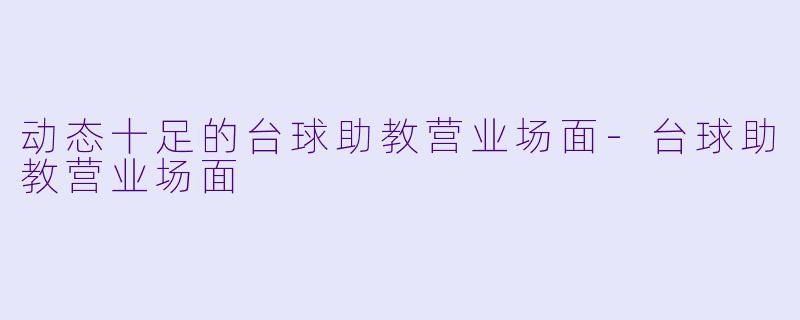 动态十足的台球助教营业场面-台球助教营业场面