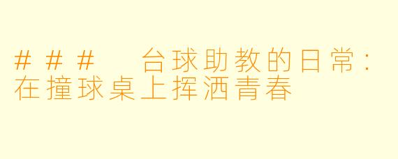 ### 台球助教的日常：在撞球桌上挥洒青春