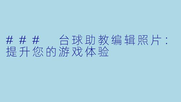 ### 台球助教编辑照片：提升您的游戏体验