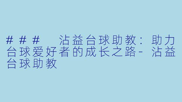 ### 沾益台球助教：助力台球爱好者的成长之路-沾益台球助教