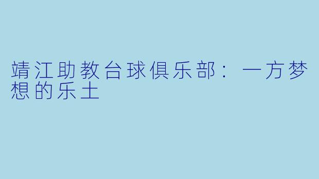 靖江助教台球俱乐部：一方梦想的乐土