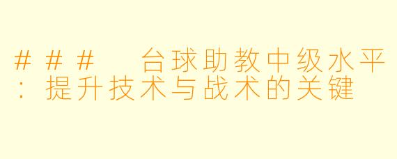 ### 台球助教中级水平:提升技术与战术的关键