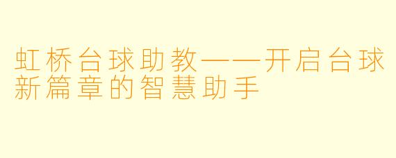 虹桥台球助教——开启台球新篇章的智慧助手
