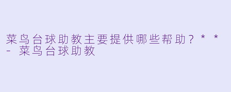 菜鸟台球助教主要提供哪些帮助?**