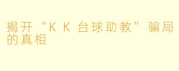 揭开“KK台球助教”骗局的真相