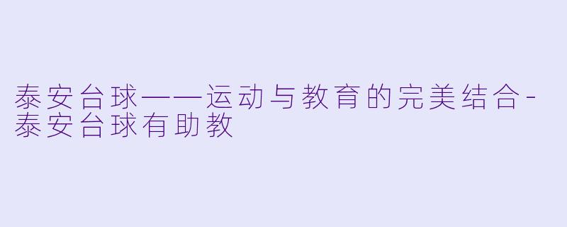 泰安台球——运动与教育的完美结合-泰安台球有助教