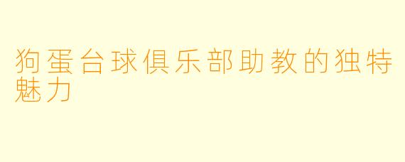 狗蛋台球俱乐部助教的独特魅力