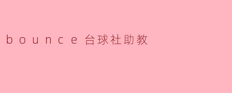 bounce台球社助教