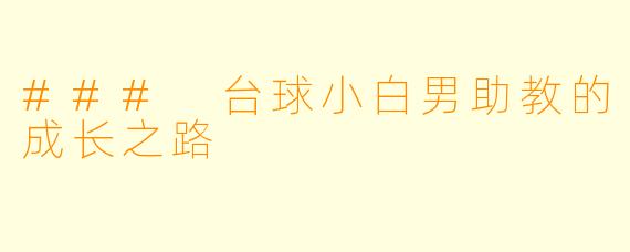### 台球小白男助教的成长之路