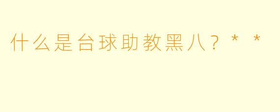 什么是台球助教黑八？**