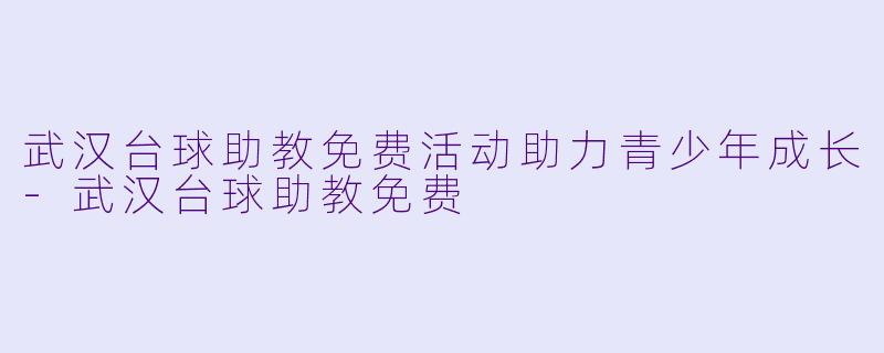 武汉台球助教免费活动助力青少年成长