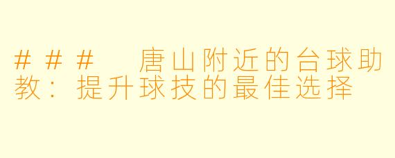 ### 唐山附近的台球助教：提升球技的最佳选择