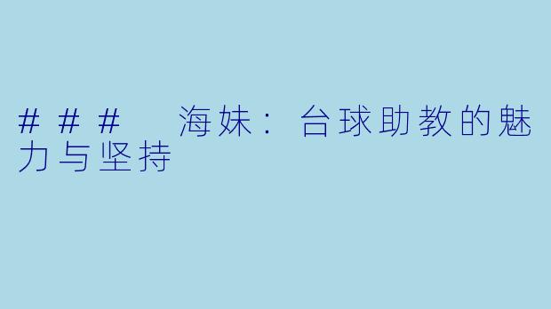 ### 海妹：台球助教的魅力与坚持