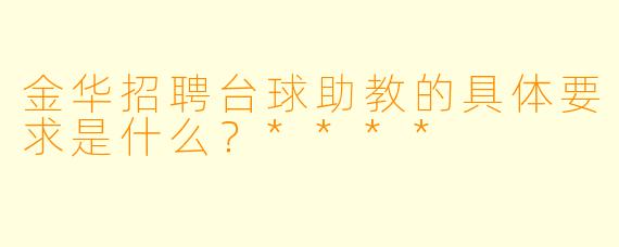 金华招聘台球助教的具体要求是什么?****