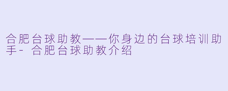 合肥台球助教——你身边的台球培训助手