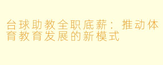 台球助教全职底薪：推动体育教育发展的新模式