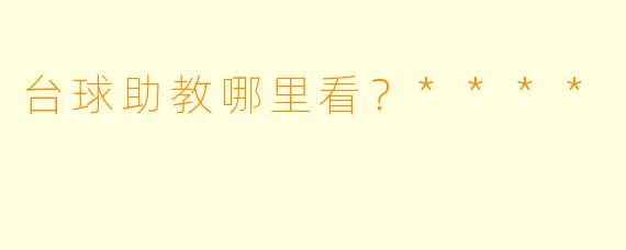 台球助教哪里看？****