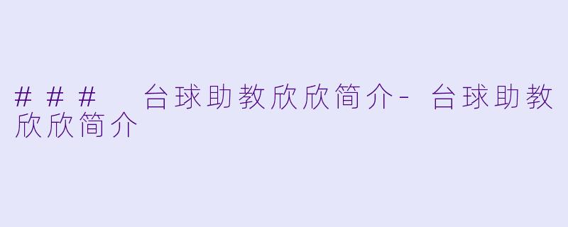 ### 台球助教欣欣简介