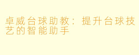 卓威台球助教：提升台球技艺的智能助手