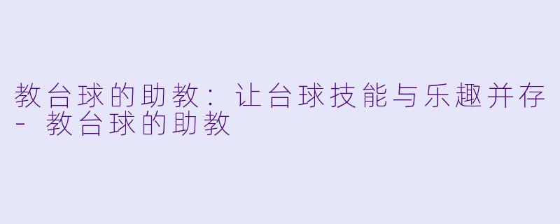 教台球的助教:让台球技能与乐趣并存