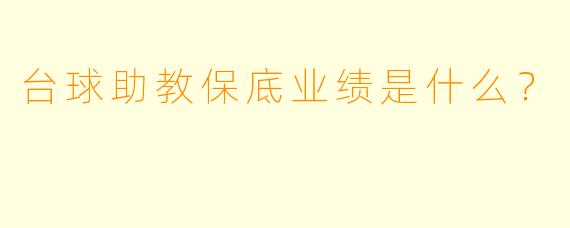 台球助教保底业绩是什么？  