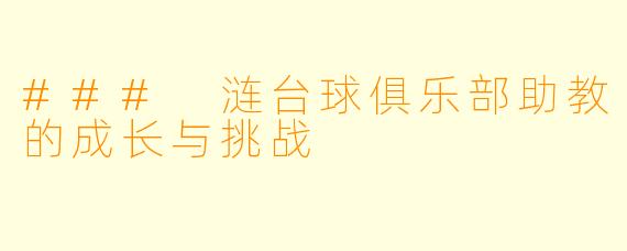 ### 涟台球俱乐部助教的成长与挑战