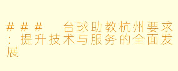 ### 台球助教杭州要求：提升技术与服务的全面发展