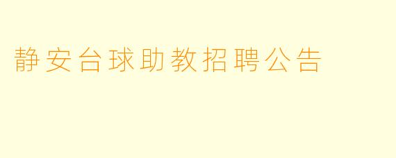 静安台球助教招聘公告