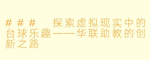### 探索虚拟现实中的台球乐趣——华联助教的创新之路
