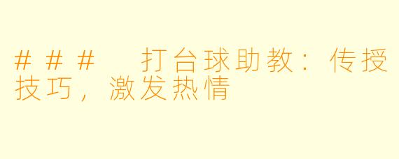### 打台球助教：传授技巧，激发热情 